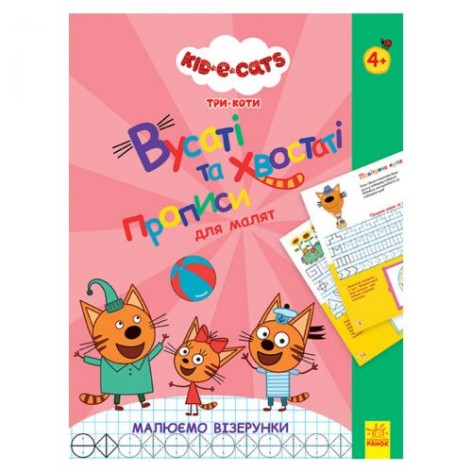 Прописи "Три Кота, Усатые и хвостатые, Рисуем узоры"