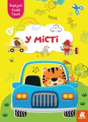 КЕНГУРА Вырезай. Клей. Играй. В городе (Укр)(50)