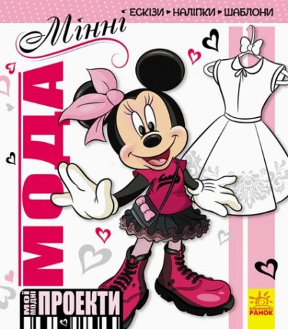 Книга "Мои модные проекты. Минни Disney" (укр)