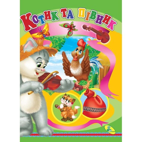 Книга дитяча "Котик та півник"