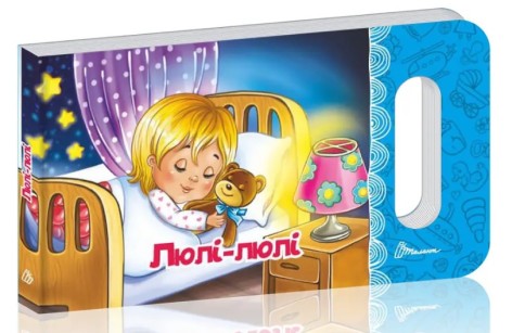 Мамине солнце : Люли-люли