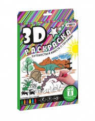 3D раскраска "Путешествуй вместе с героями. Динозаврики", с фломастерами 27*21,5*2 см.