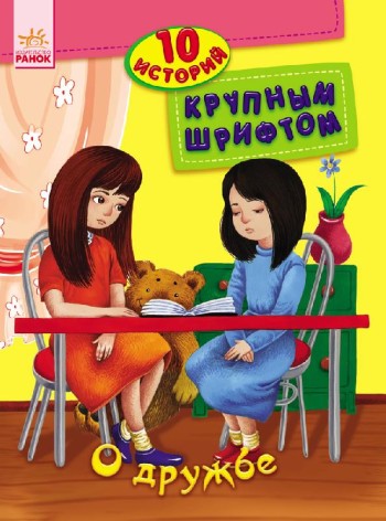 Книга 10 историй большим шрифтом: О дружбе (рус)