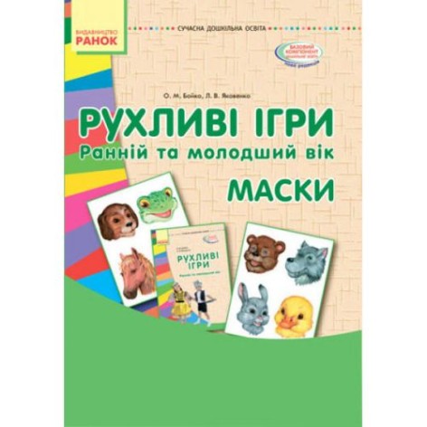 Обучающий набор "Подвижные игры: ранний и младший возраст" (укр)