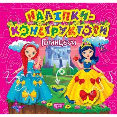 Книга "Наклейки - конструктори: Принцеси"