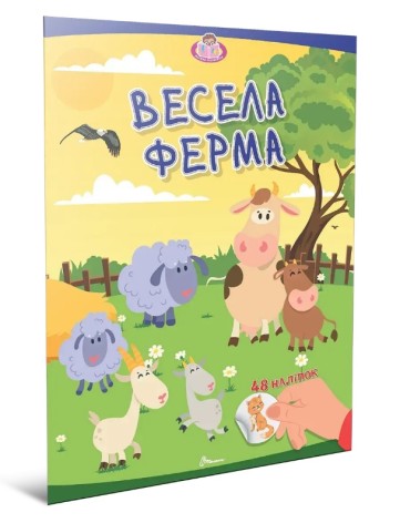 Книжка з наліпками 
