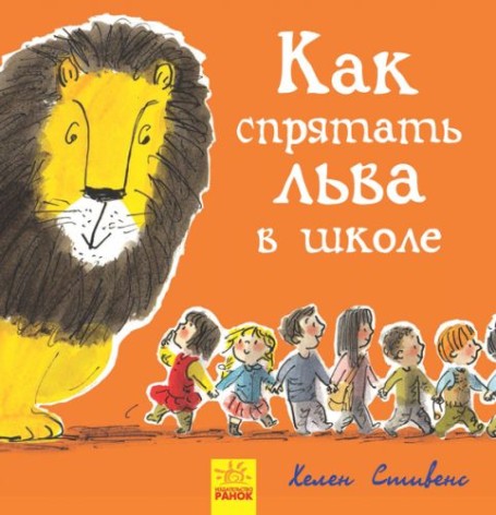 Книжечка "Як сховати лева у школі?"