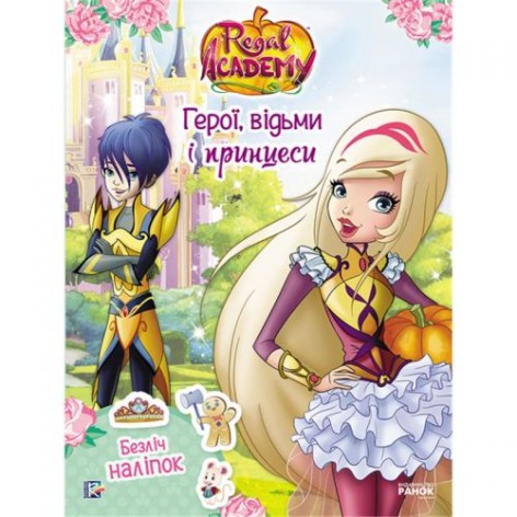 Книга "Королевская Академия. Герои, ведьмы и принцессы", укр