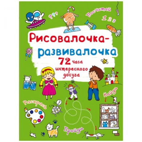 Книга "Рисовалочка-развивалочка"