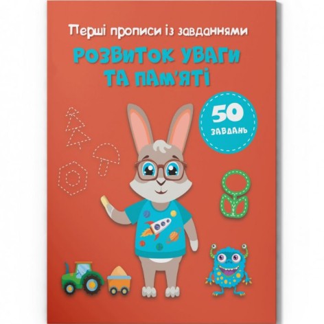 Прописи с заданиями "Развитие памяти и внимания" (укр)