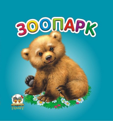 Карамелька: Зоопарк (рус) 24 стор., картонна обкладинка 100х100