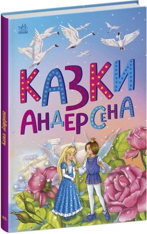 Книжка детская Сказочная мозаика : Сказки Андерсена (у)(135)