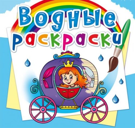 Водные раскраски "Свадьба принцессы" (рус)