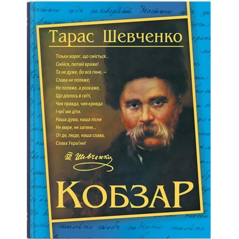 Книга Crystal Book "Кобзар. Тарас Шевченко" Подарункове видання, тверда обкладинка, 192 сторінки (F00030410)
