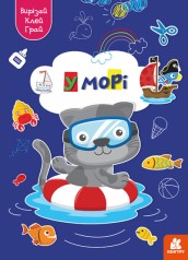 КЕНГУРА Вырезай. Клей. Играй. В море (Укр)(50)