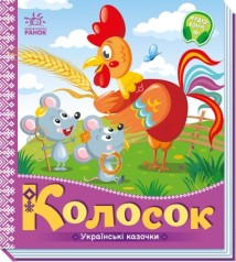 Українські казочки : Колосок (у)(74.9)