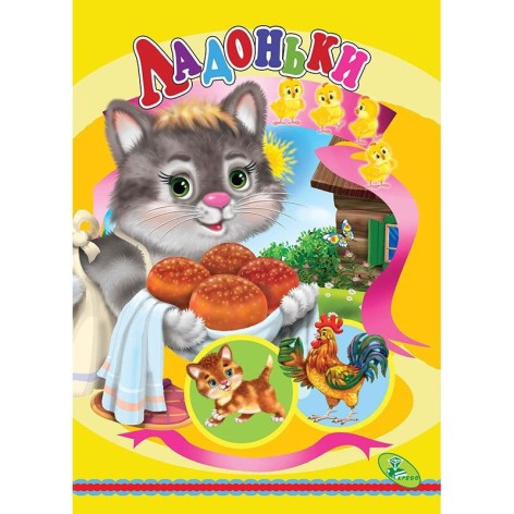 Книжка дитяча "Ладоньки"