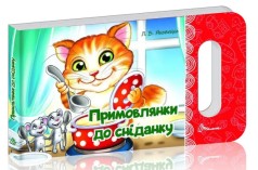 Мамине солнце : Примовлянки к завтраку