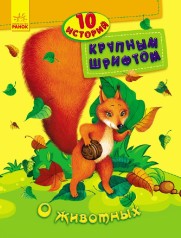 Книга 10 историй большим шрифтом: О животных (рус)