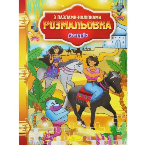 Раскраска "Аладдин"
