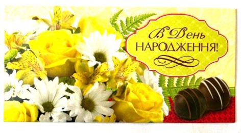 Конверт для грошей КПУ16-22 У День Народження! ціна за 10 шт //