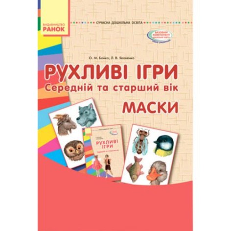 Обучающий набор "Подвижные игры: средний и старший возраст" (укр)
