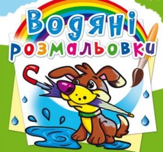 Водні розмальовки 