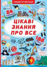 Книга с секретными окошками. Самые интересные знания, укр