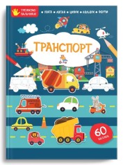 Тренируем пальчики: Транспорт (рус)