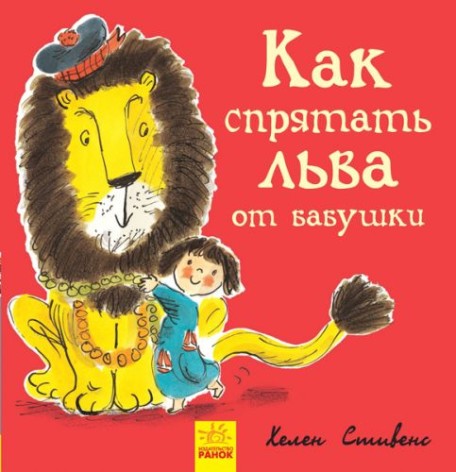 Книжечка "Як сховати лева від бабусі?"