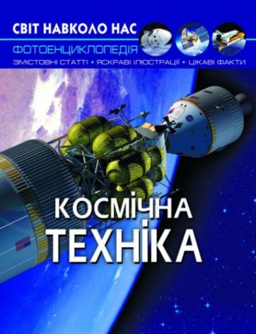 Книга "Світ навколо нас. Космічна техніка" (укр)