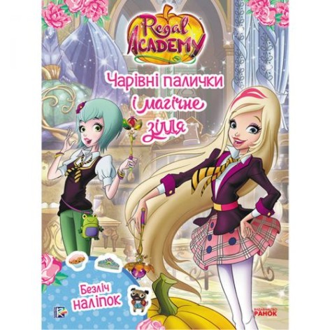 Книга "Королевская Академия. Волшебные палочки и магическое зелье", укр
