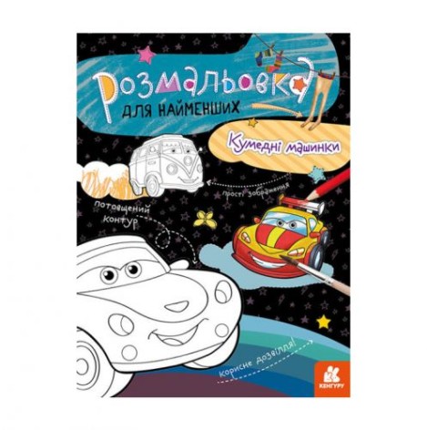 Розмальовка для малюків: Тачки