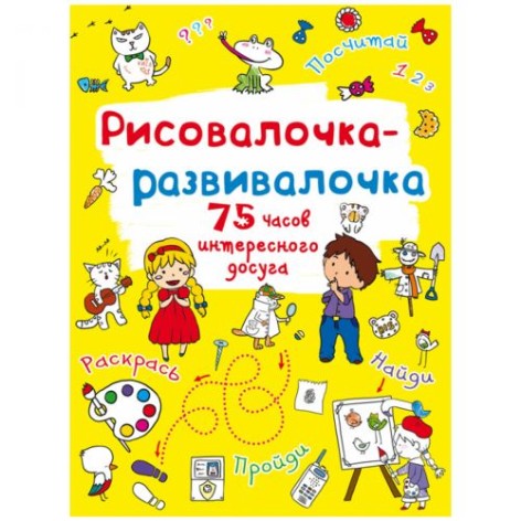 Книга "Рисовалочка-развивалочка"