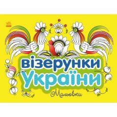 Узоры Украины : Мальовки (укр)