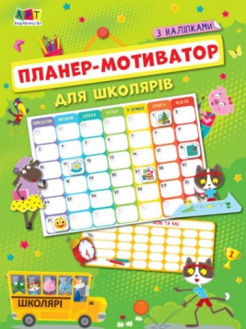 Планер-мотиватор для школьников (укр)
