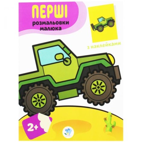 Розмальовка "Наклей і розфарбуй. Джип" (укр)