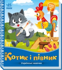Українські казочки : Котик і півник (у)(74.9)