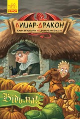 Рыцарь - Дракон: Ведьма! кн.3(у)(185)