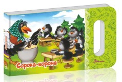 Мамине солнце : Сорока-ворона