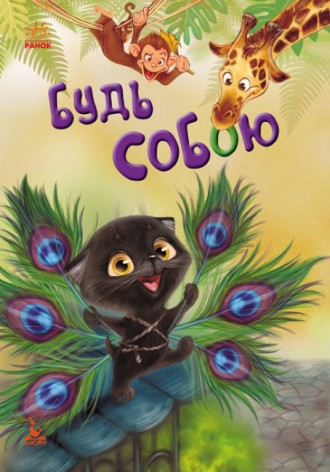 КЕНГУРУ Моя казкотерапія. Будь собою (Укр)