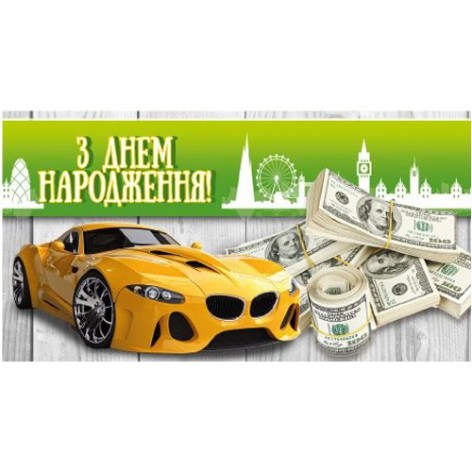 Конверт мужской "С днем рождения" 1011