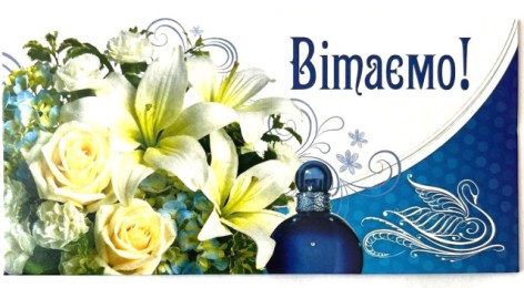 Конверт для грошей КПУ16- 72укр(ж) Вітаємо!, ціна за 10 шт. //