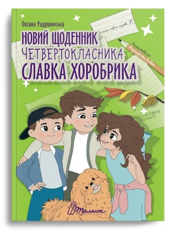 Лучший подарок: Новый дневник четвертоклассника Славка Хоробрика. Оксана Радушинская