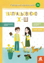 Навчальна книга Говоримо правильно. (укр) Відпрацьовуємо Ж-Ш Кенгуру