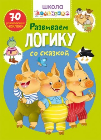 Книга "Школа чомучки. Розвиваємо логіку з казкою. 70 наклейок, що розвивають" (рус)