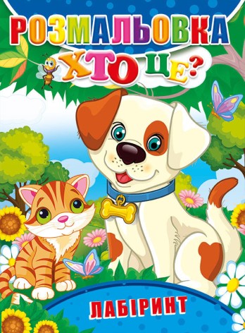 Розмальовка Лабіринт. 