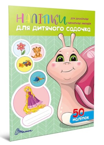 Наклейки : Наклейки для детского сада. Улитка (Русский)