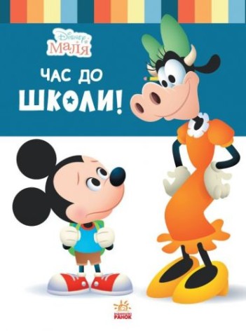 Дитяча книга із серії "Disney. Школа життя: Пора до школи"