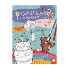 Розмальовка для малюків: Мої улюблені свята